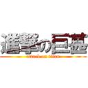 進撃の巨甚 (attack on titan)