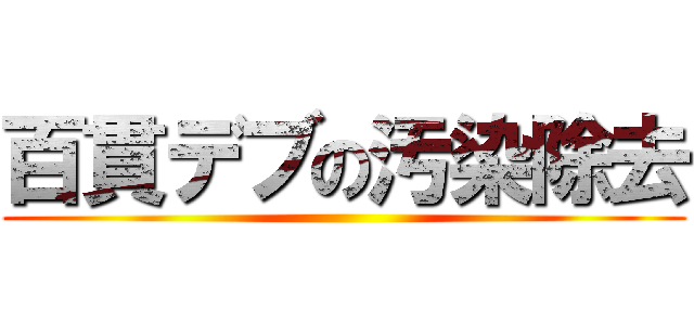 百貫デブの汚染除去 ()