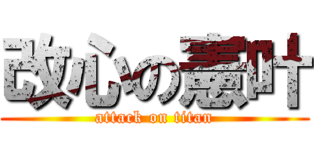 改心の憲叶 (attack on titan)