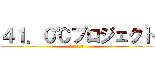 ４１．０℃プロジェクト (日本一アツいまち)