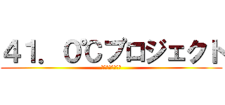 ４１．０℃プロジェクト (日本一アツいまち)