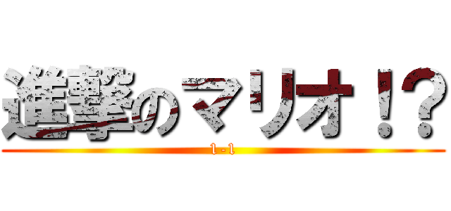 進撃のマリオ！？ (1-1)