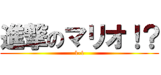 進撃のマリオ！？ (1-1)
