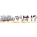 進撃のマリオ！？ (1-1)