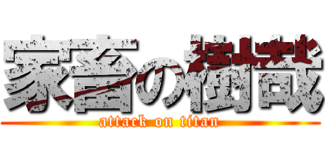 家畜の樹哉 (attack on titan)