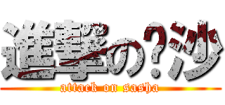 進撃の萨沙 (attack on sasha)