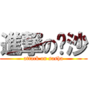 進撃の萨沙 (attack on sasha)