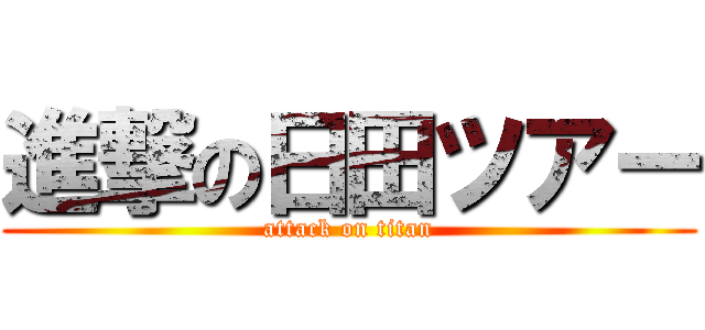 進撃の日田ツアー (attack on titan)