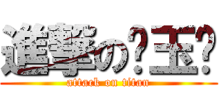 進撃の黃玉婷 (attack on titan)