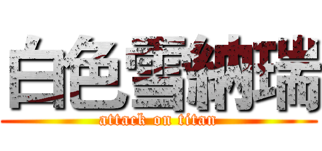 白色雪納瑞 (attack on titan)