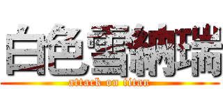 白色雪納瑞 (attack on titan)