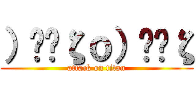 ）̲̅ζｏ）̲̅ζ (attack on titan)