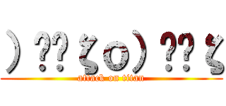 ）̲̅ζｏ）̲̅ζ (attack on titan)