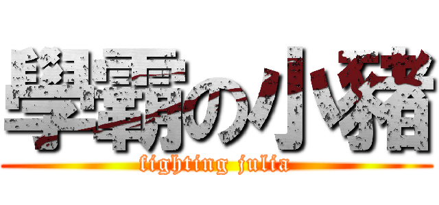 學霸の小豬 (fighting julia)