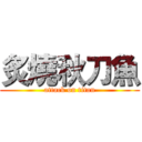 炙燒秋刀魚 (attack on titan)