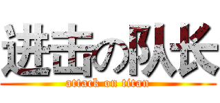 进击の队长 (attack on titan)