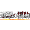 進撃の福助 (attack on titan)