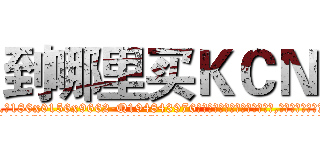 到哪里买ＫＣＮ (到哪里买KCN【电.话186x0156x9662-Q194843976林氏药业】我们做的是长期生意,靠的是老客户长期支持
参考消息网2月20日报道 韩媒称，“剩女多、离婚率高的城市，房价一定会上涨。”这是中国经济学家金岩石2016年12月参加在上海举行的房地产相关论坛时说的话。
)