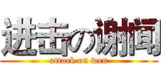 进击の谢闻 (attack on wen)