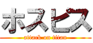 ホスピス (attack on titan)