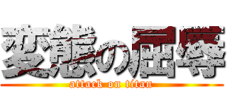 変態の屈辱 (attack on titan)