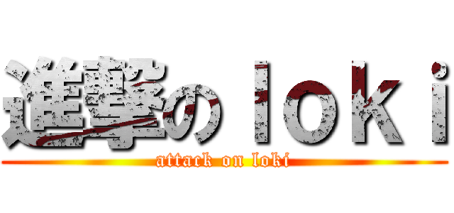 進撃のｌｏｋｉ (attack on loki)