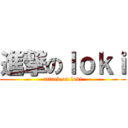 進撃のｌｏｋｉ (attack on loki)