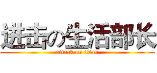 进击の生活部长 (attack on titan)
