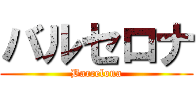 バルセロナ (Barcelona)