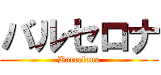 バルセロナ (Barcelona)