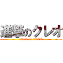 進撃のクレオ (attack on CLEO)