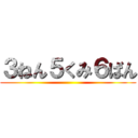 ３ねん５くみ６ばん ()