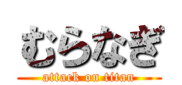むらなぎ (attack on titan)