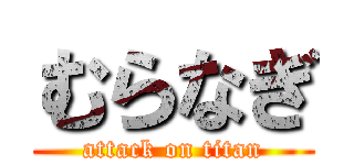 むらなぎ (attack on titan)