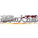 進撃の大五郎 (ひとりぼっちのお盆休み)
