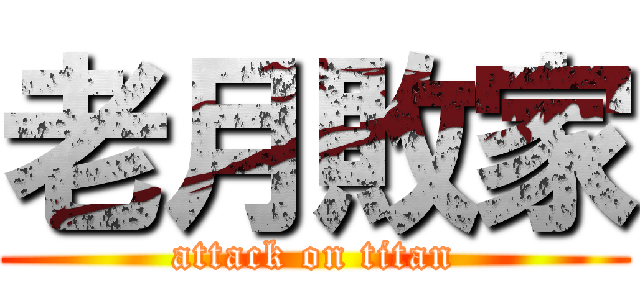 老月敗家 (attack on titan)