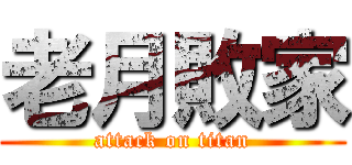 老月敗家 (attack on titan)