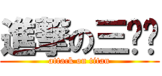 進撃の三腳貓 (attack on titan)