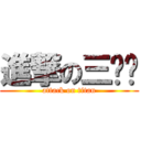 進撃の三腳貓 (attack on titan)