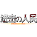 进击の人民 (attack on titan)
