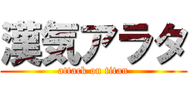 漢気アラタ (attack on titan)