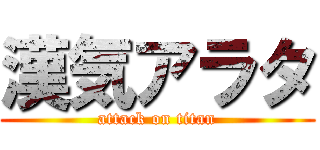 漢気アラタ (attack on titan)