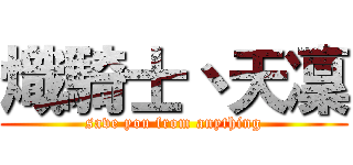 熾騎士丶天凜 (save you from anything)