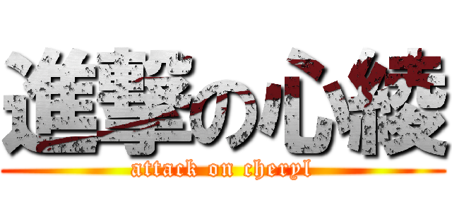 進撃の心綾 (attack on cheryl)