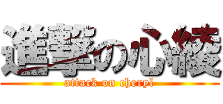 進撃の心綾 (attack on cheryl)