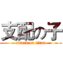 支配の子 (attack on titan)