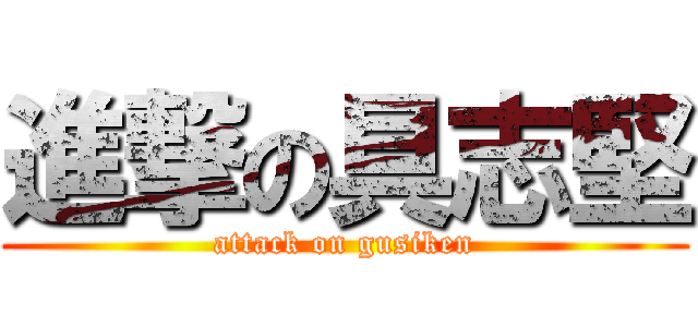 進撃の具志堅 (attack on gusiken)