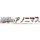 進撃のアノニマス (attack on titan)