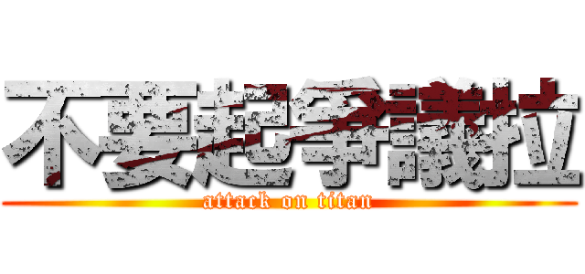 不要起爭議拉 (attack on titan)