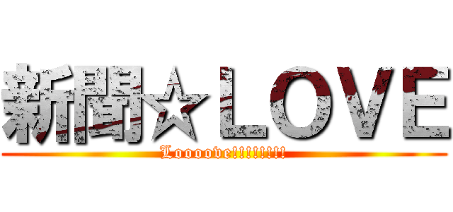 新聞☆ＬＯＶＥ (Loooove!!!!!!!!)